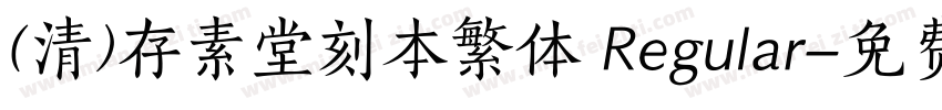 (清)存素堂刻本繁体 Regular字体转换